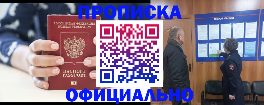 купить прописку в Гвардейске